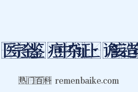 医宗金鉴·痘中杂证上·谵妄造句是什么意思的图片